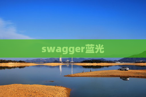 swagger蓝光 swagger蓝光